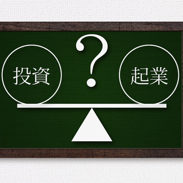50代からの資産運用は「投資か起業」どちらがおすすめ？