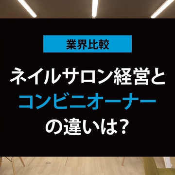 ネイルサロン経営とコンビニオーナーの違いは？年収はどっちが高い？【他業種と比較シリーズ】
