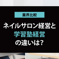 学習塾開業とネイルサロン開業はどっちが儲かる？必要資金・年収・将来性を比べてみた【他業種と比較 シリーズ】