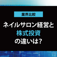 副業を始めるなら株式投資とネイルサロン開業どっち？メリット・デメリットを解説【他業種と比較シリーズ】