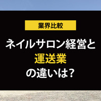 運送業で独立開業するには？ネイルサロン経営と比較したメリット・デメリットを解説【他業種と比較シリーズ】