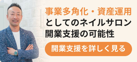 事業多角化・資産運用としてのネイルサロン開業支援の可能性。開業支援を詳しく見る