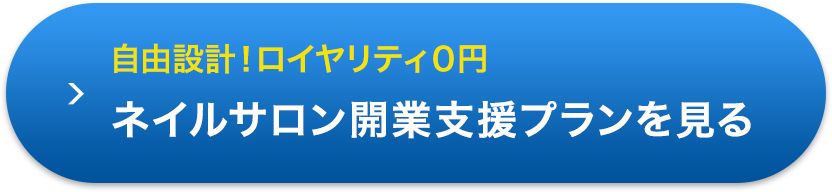 自由設計！ロイヤリティ０円、ネイルサロン開業支援プランを見る