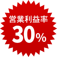 営業利益率30%