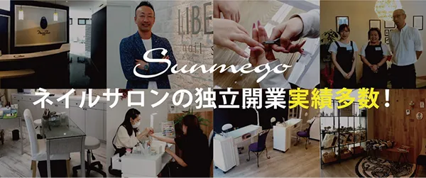 ネイルサロンの独立開業実績多数