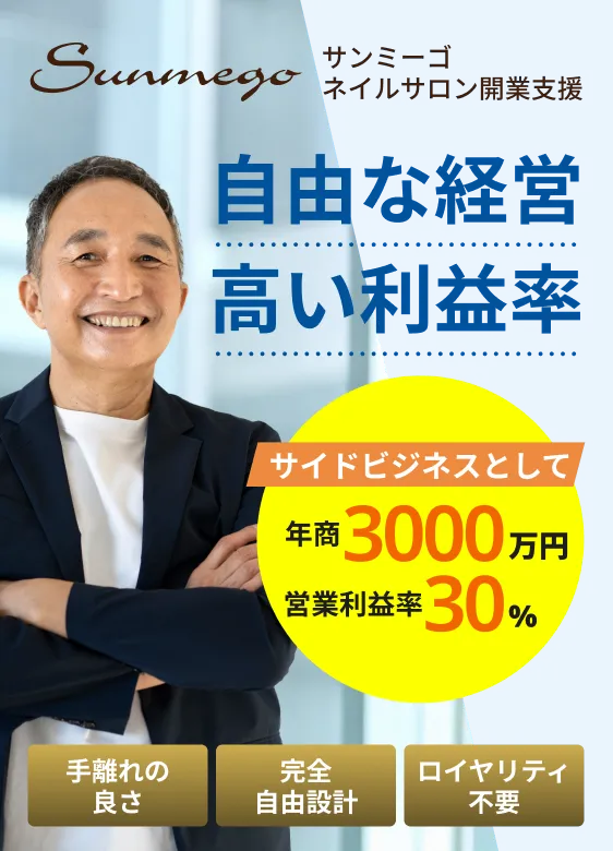 サンミーゴネイルサロン開業支援。自由な経営・高い利益率。サイドビジネスとして年商3000万円・営業利益30%