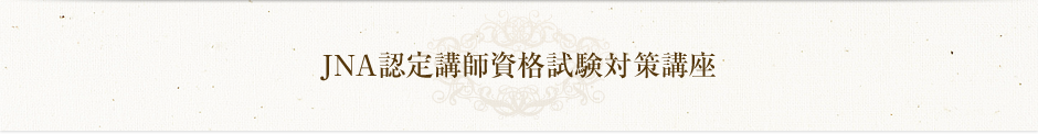 JNA認定講師資格試験対策講座