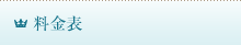 料金表